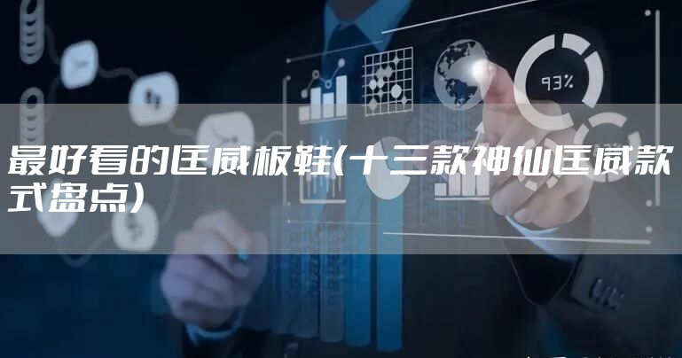 最好看的匡威板鞋（十三款神仙匡威款式盘点）