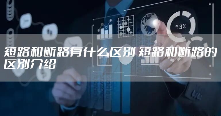 短路和断路有什么区别 短路和断路的区别介绍