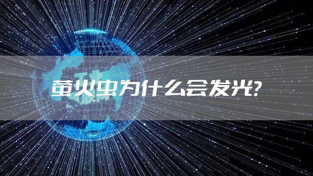 萤火虫为什么会发光？