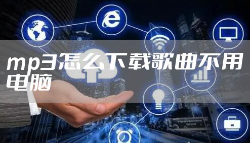 mp3怎么下载歌曲不用电脑