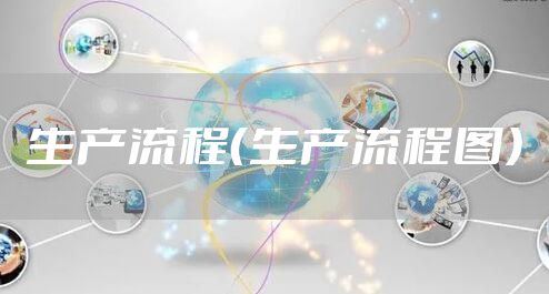 生产流程（生产流程图）