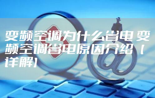 变频空调为什么省电 变频空调省电原因介绍【详解】