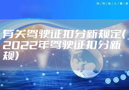 有关驾驶证扣分新规定（2022年驾驶证扣分新规）