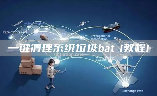 一键清理系统垃圾bat【教程】