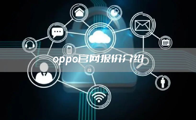 oppo官网报价介绍