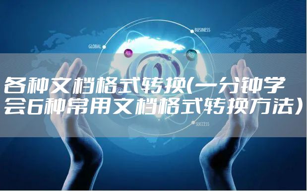 各种文档格式转换（一分钟学会6种常用文档格式转换方法）