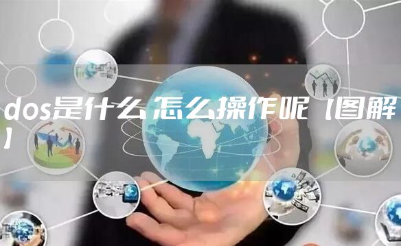 dos是什么 怎么操作呢【图解】