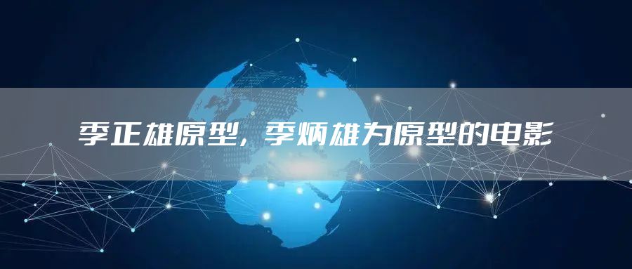 季正雄原型，季炳雄为原型的电影