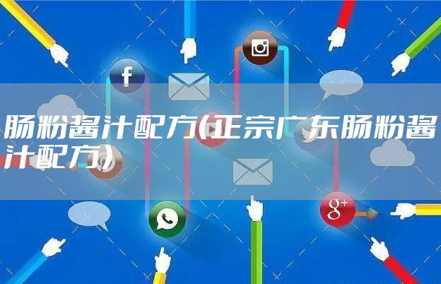 肠粉酱汁配方（正宗广东肠粉酱汁配方）