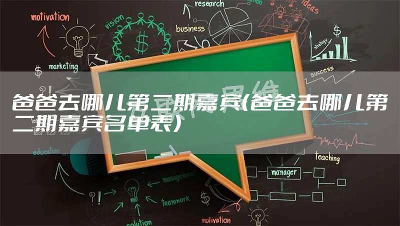 爸爸去哪儿第二期嘉宾（爸爸去哪儿第二期嘉宾名单表）