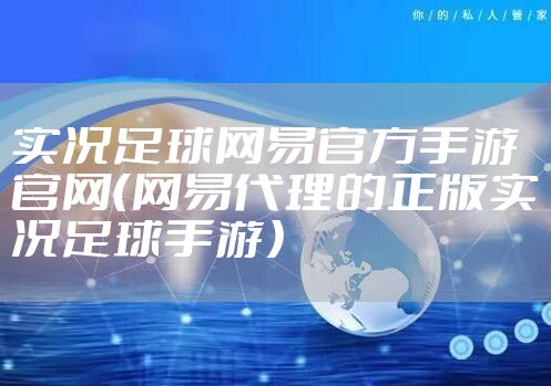 实况足球网易官方手游官网（网易代理的正版实况足球手游）