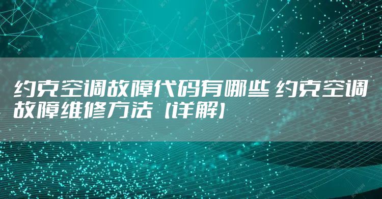 约克空调故障代码有哪些 约克空调故障维修方法【详解】