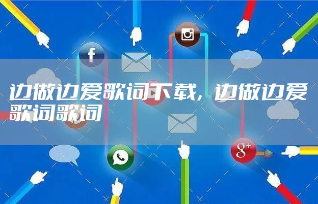 边做边爱歌词下载，边做边爱歌词歌词