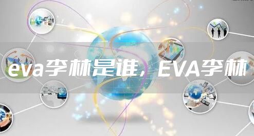 eva李林是谁，EVA李林