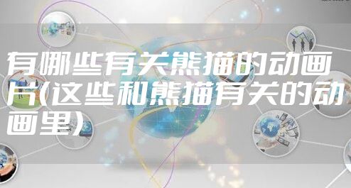 有哪些有关熊猫的动画片（这些和熊猫有关的动画里）