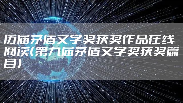 历届茅盾文学奖获奖作品在线阅读（第九届茅盾文学奖获奖篇目）