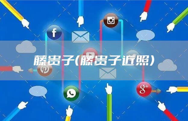 藤贵子（藤贵子近照）