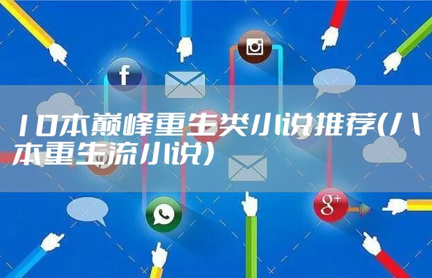 10本巅峰重生类小说推荐（八本重生流小说）