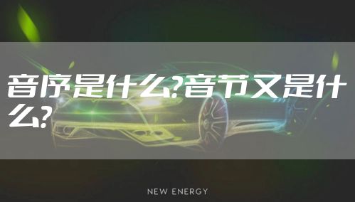 音序是什么？音节又是什么？