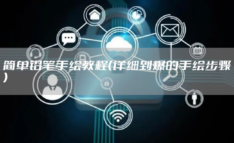 简单铅笔手绘教程(详细到爆的手绘步骤)