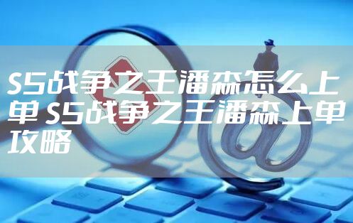 S5战争之王潘森怎么上单 S5战争之王潘森上单攻略