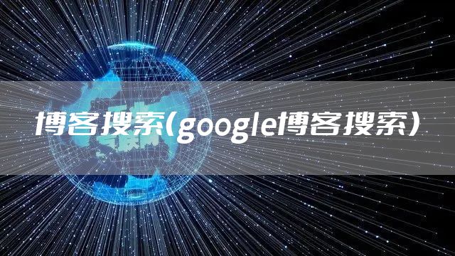 博客搜索（google博客搜索）