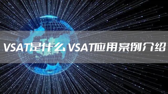 VSAT是什么 VSAT应用案例介绍