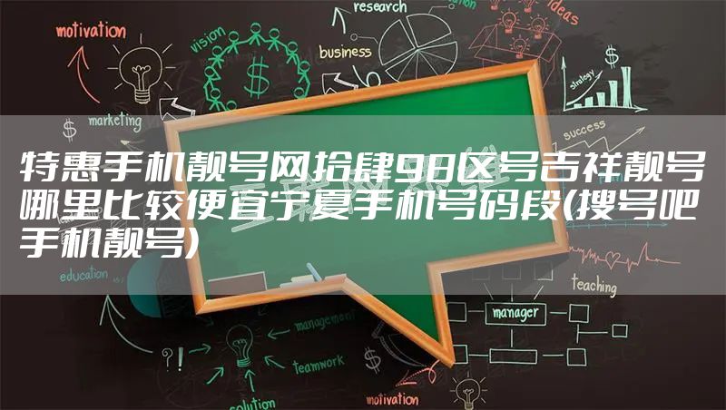 特惠手机靓号网拾肆98区号吉祥靓号哪里比较便宜宁夏手机号码段(搜号吧手机靓号)