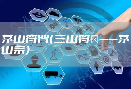 茅山符咒（三山符箓——茅山宗）