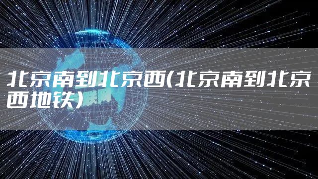 北京南到北京西（北京南到北京西地铁）