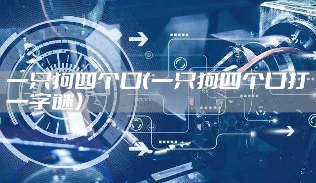 一只狗四个口(一只狗四个口打一字谜)