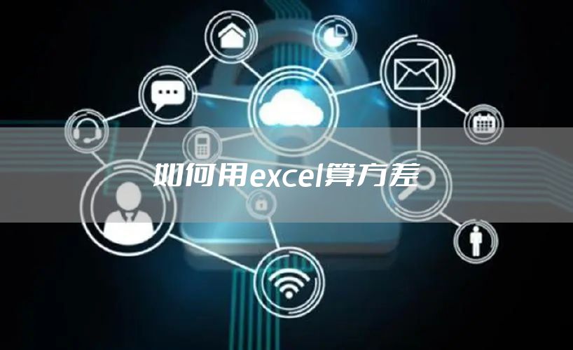 如何用excel算方差