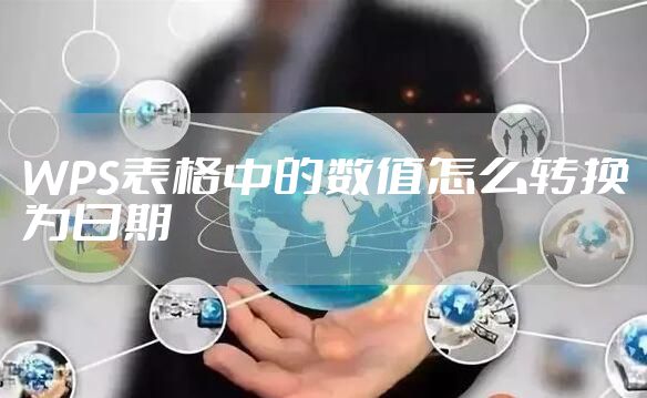 WPS表格中的数值怎么转换为日期