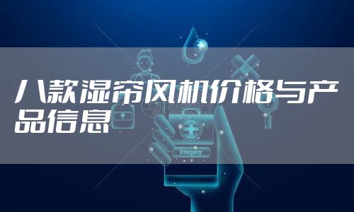 八款湿帘风机价格与产品信息