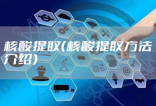 核酸提取（核酸提取方法介绍）