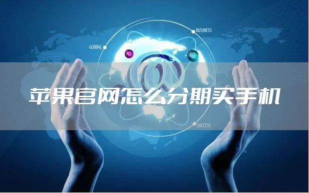 苹果官网怎么分期买手机