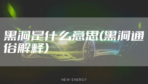 黑洞是什么意思(黑洞通俗解释)