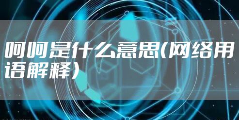 呵呵是什么意思(网络用语解释)