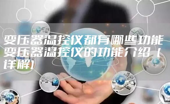变压器温控仪都有哪些功能 变压器温控仪的功能介绍【详解】