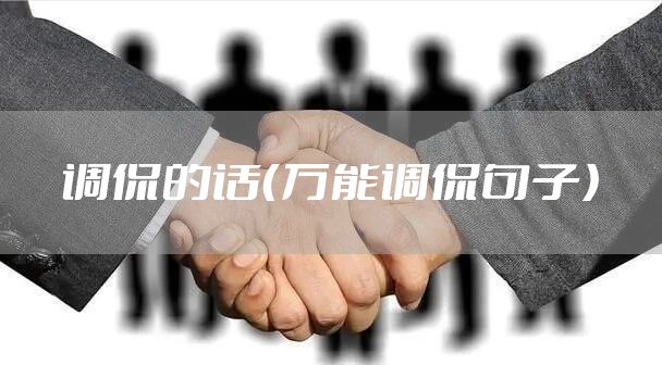 调侃的话（万能调侃句子）