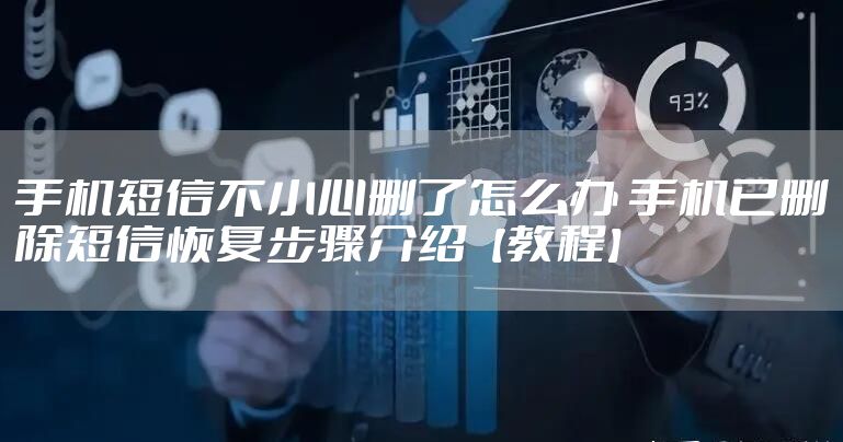 手机短信不小心删了怎么办 手机已删除短信恢复步骤介绍【教程】