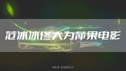 范冰冰佟大为萍果电影