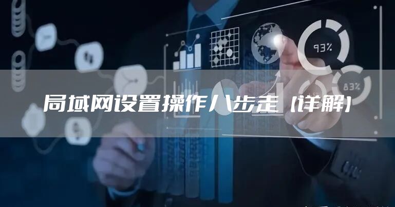 局域网设置操作八步走【详解】
