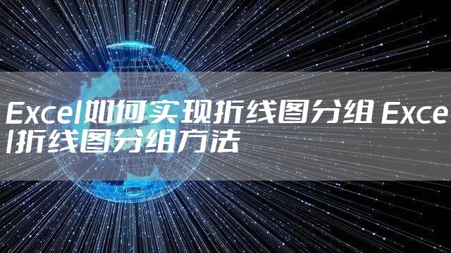 Excel如何实现折线图分组 Excel折线图分组方法
