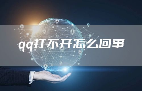 qq打不开怎么回事