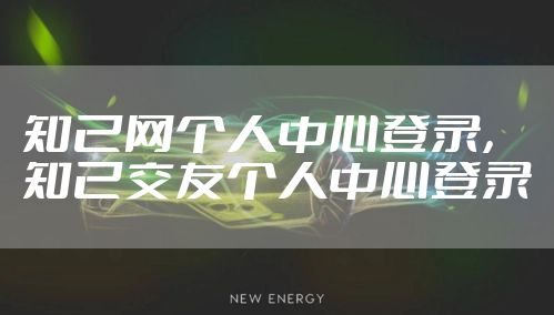 知己网个人中心登录，知己交友个人中心登录