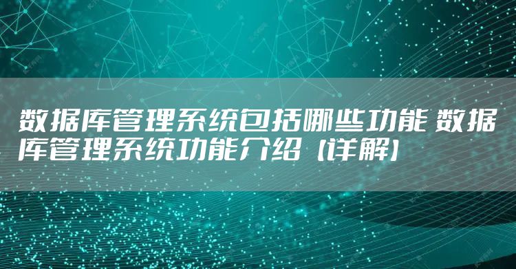 数据库管理系统包括哪些功能 数据库管理系统功能介绍【详解】
