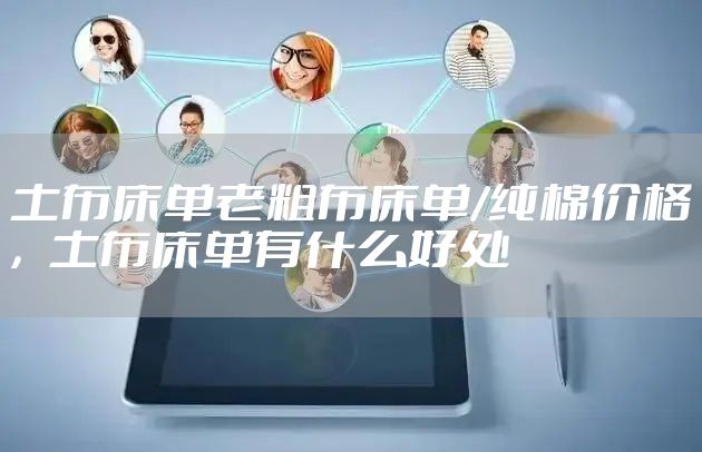 土布床单老粗布床单/纯棉价格，土布床单有什么好处