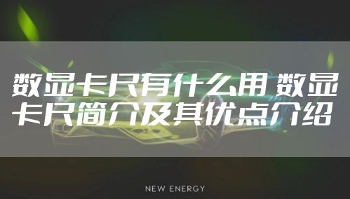 数显卡尺有什么用 数显卡尺简介及其优点介绍