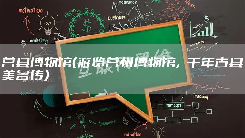 莒县博物馆(游览莒州博物馆,千年古县美名传)